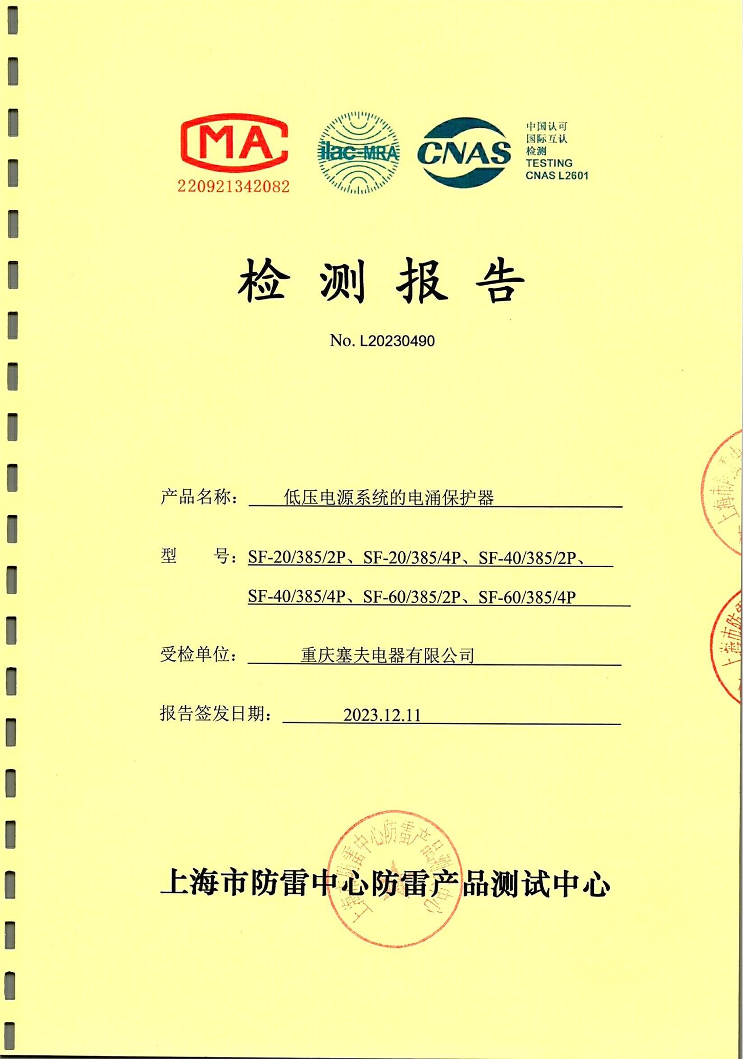 SPD檢測(cè)報(bào)告