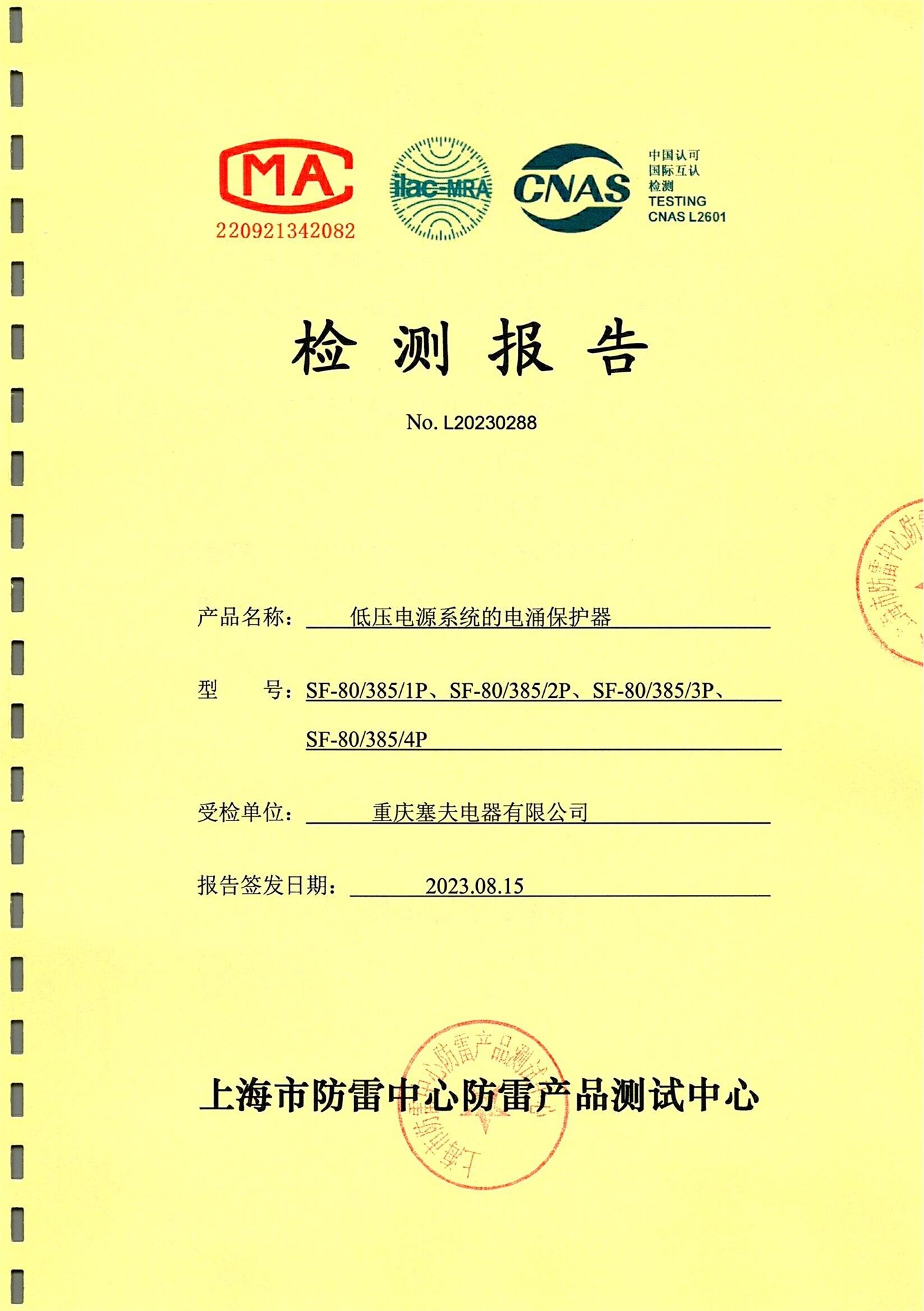 SPD檢測(cè)報(bào)告